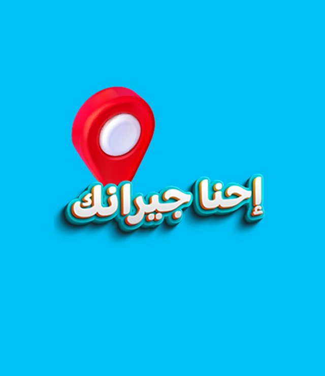 احنا جيرانك