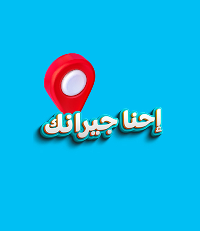 احنا جيرانك
