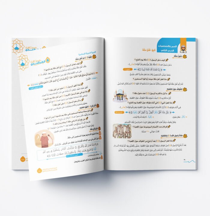 ⁦التربية الدينية الإسلامية الصف السادس الابتدائي⁩ - الصورة ⁦2⁩