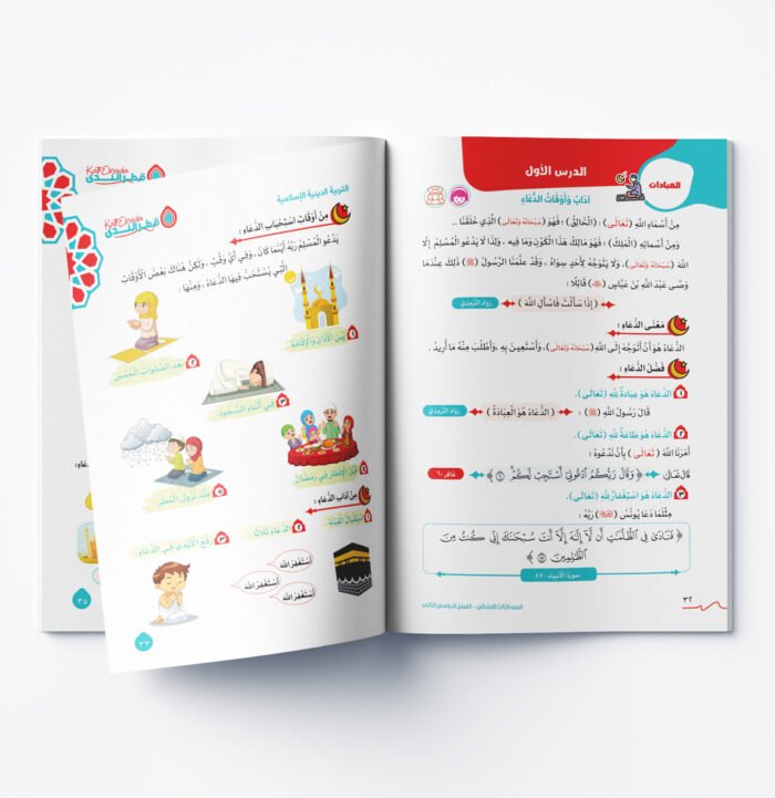 ⁦التربية الدينية الاسلامية الصف الثالث الابتدائي⁩ - الصورة ⁦2⁩