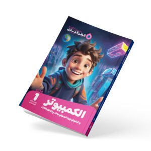 الكمبيوتر وتكنولوجيا المعلومات الصف الأول الاعدادي
