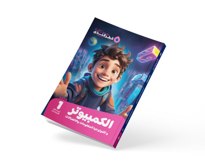 الكمبيوتر وتكنولوجيا المعلومات الصف الأول الاعدادي