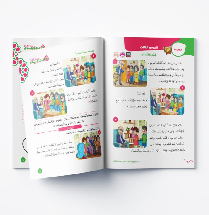 ⁦التربية الدينة الإسلامية الصف الأول الابتدائي⁩ - الصورة ⁦3⁩