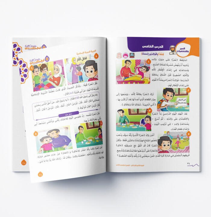 ⁦التربية الدينية الاسلامية الصف الثاني الابتدائي⁩ - الصورة ⁦3⁩