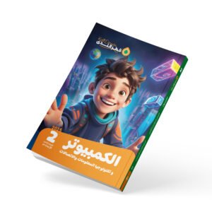 الكمبيوتر وتكنولوجيا المعومات الصف الثاني الاعدادي