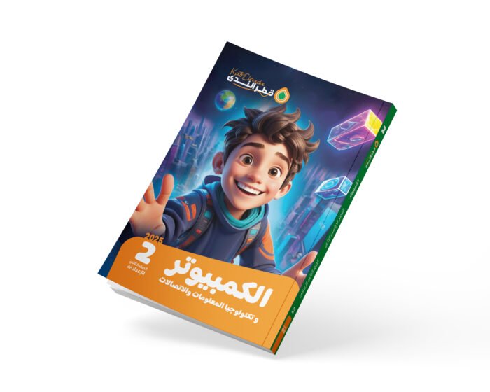 الكمبيوتر وتكنولوجيا المعومات الصف الثاني الاعدادي