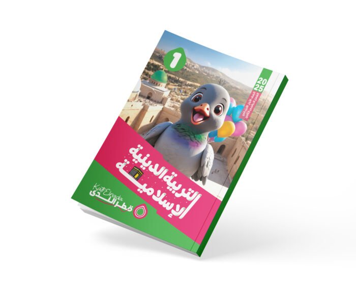 التربية الدينة الإسلامية الصف الأول الابتدائي
