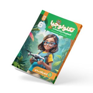 تكنولوجيا المعلومات والاتصالات الصف السادس الابتدائي