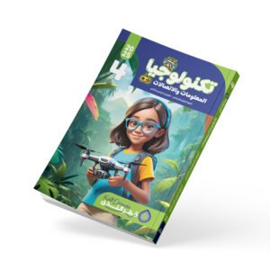 الكمبيوتر وتكنولوجيا المعلومات الصف الرابع الابتدائي