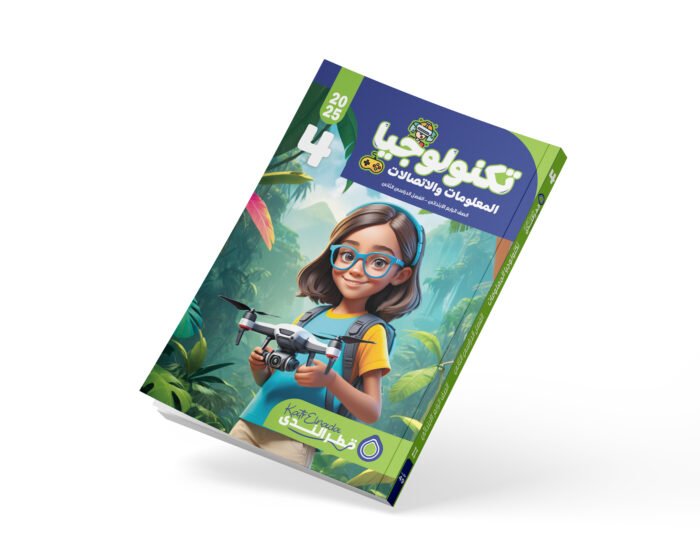 الكمبيوتر وتكنولوجيا المعلومات الصف الرابع الابتدائي