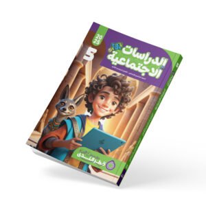 الدراسات الاجتماعية الصف الخامس الابتدائي
