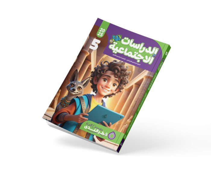 الدراسات الاجتماعية الصف الخامس الابتدائي