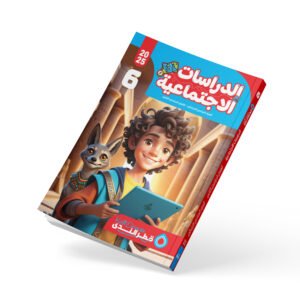 الدراسات الصف السادس الابتدائي