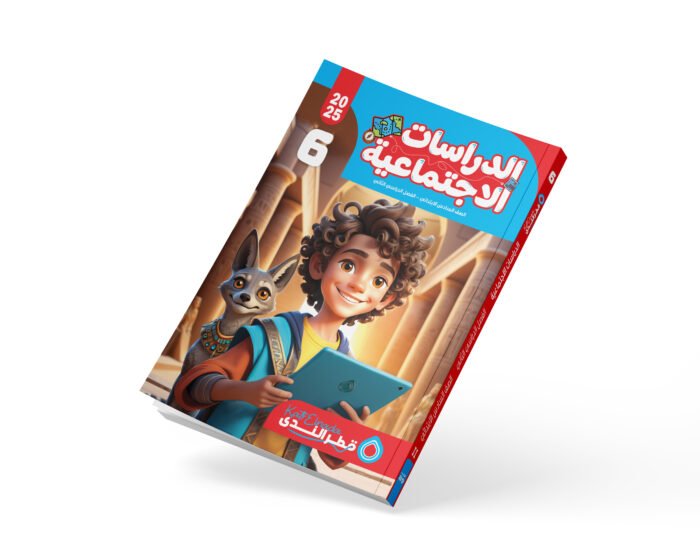 الدراسات الصف السادس الابتدائي
