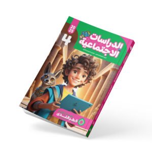 الدراسات الاجتماعية الصف الرابع الابتدائي