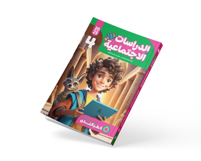 الدراسات الاجتماعية الصف الرابع الابتدائي