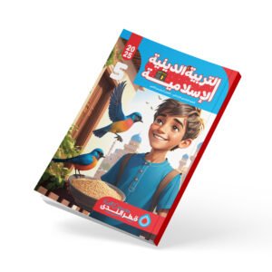 التربية الدينية الإسلامية الصف الخامس الابتدائي