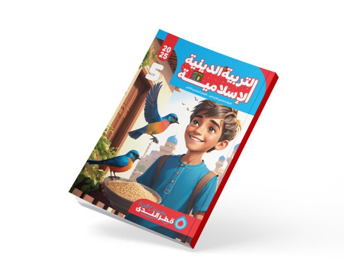 التربية الدينية الإسلامية الصف الخامس الابتدائي