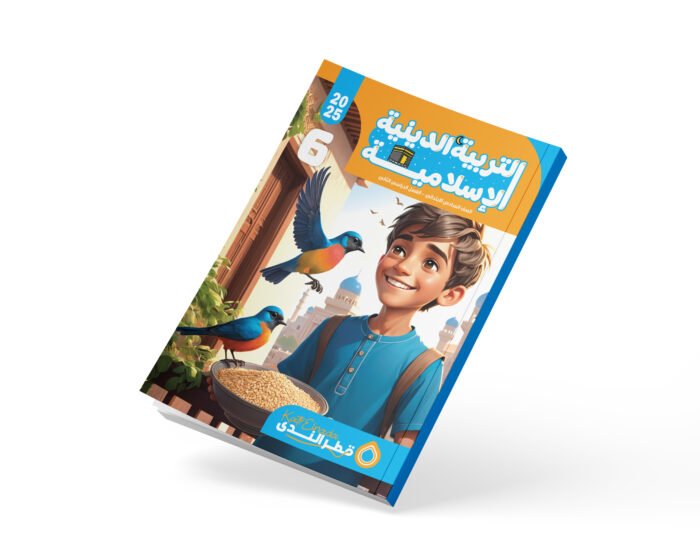 التربية الدينية الإسلامية الصف السادس الابتدائي