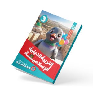 التربية الدينية الإسلامية الصف الثالث الابتدائي