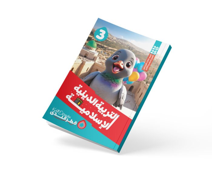 التربية الدينية الإسلامية الصف الثالث الابتدائي