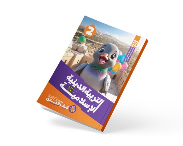 التربية الدينية الاسلامية الصف الثاني الابتدائي