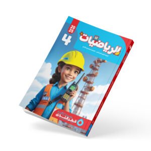 الرياضيات الصف الرابع الابتدائي