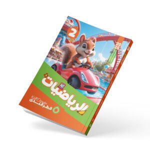الرياضيات الصف الثاني الابتدائي