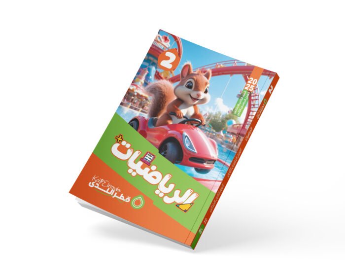 الرياضيات الصف الثاني الابتدائي