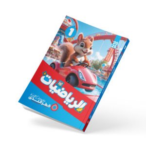 الرياضيات الصف الأول الابتدائي