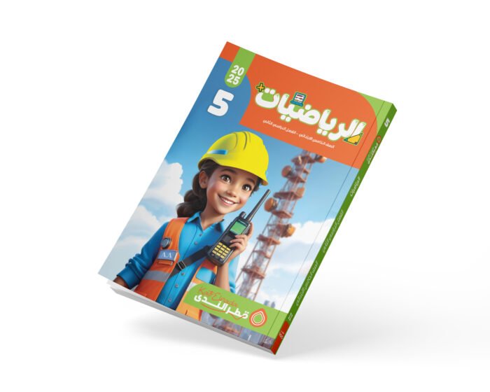 الرياضيات الصف الخامس الابتدائي