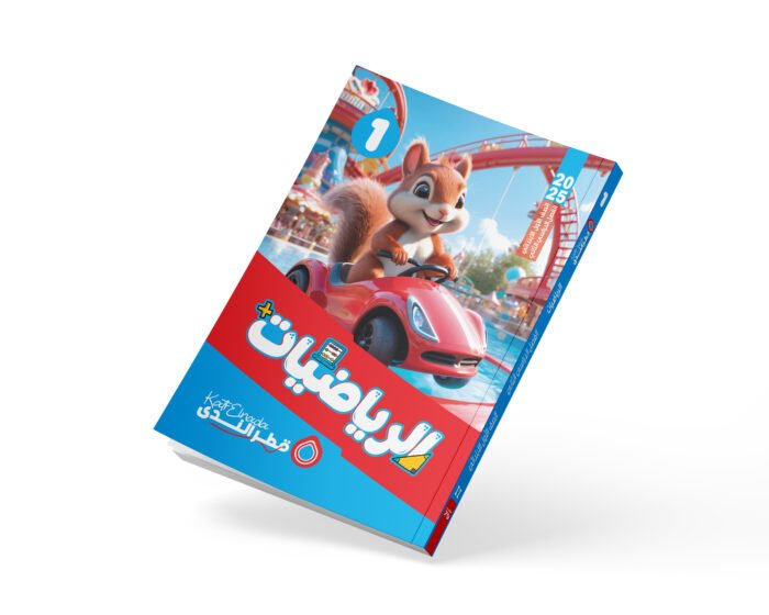 الرياضيات الصف الأول الابتدائي
