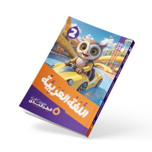 اللغة العربية الصف الثاني الابتدائي