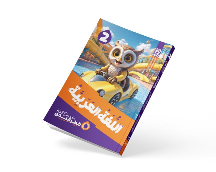 اللغة العربية الصف الثاني الابتدائي