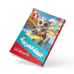 اللغة العربية الصف الثالث الابتدائي