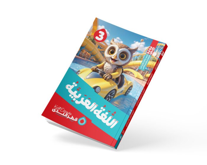 اللغة العربية الصف الثالث الابتدائي
