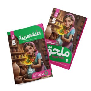 اللغة العربية الصف الخامس الابتدائي