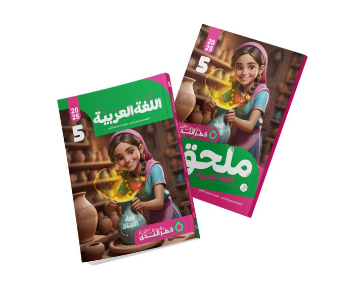 اللغة العربية الصف الخامس الابتدائي