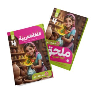 اللغة العربية الصف الرابع الابتدائي