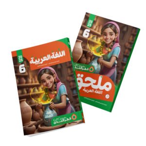 اللغة العربية الصف السادس الابتدائي