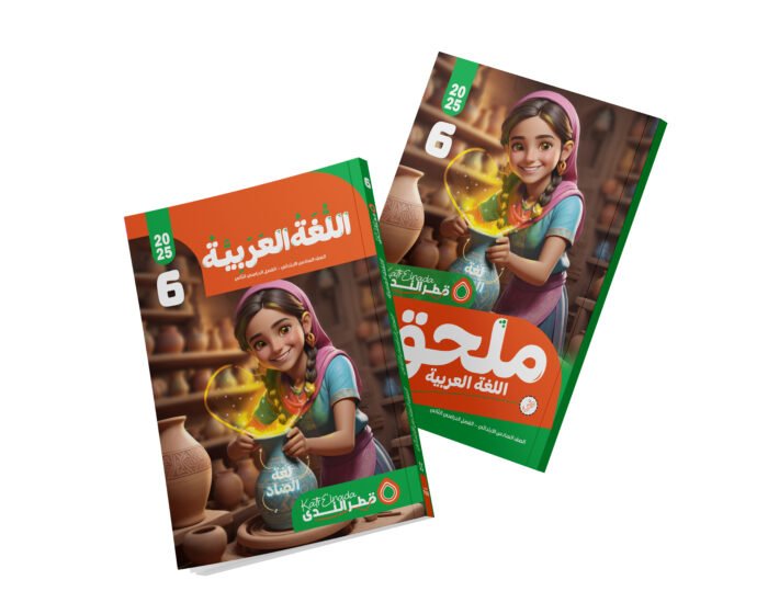 اللغة العربية الصف السادس الابتدائي