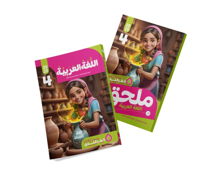 اللغة العربية الصف الرابع الابتدائي