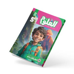 العلوم الصف الخامس الابتدائي