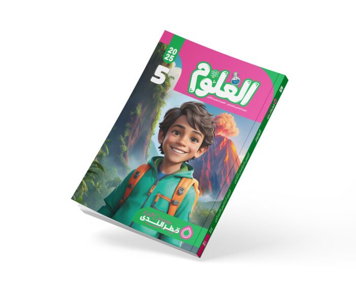 العلوم الصف الخامس الابتدائي