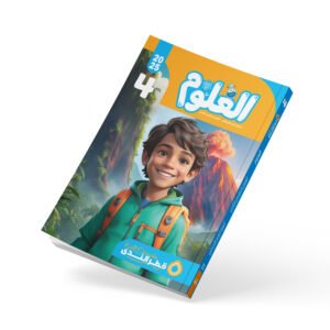 العلوم الصف الرابع الابتدائي