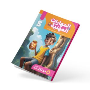 المهارات المهنية الصف الخامس الابتدائي