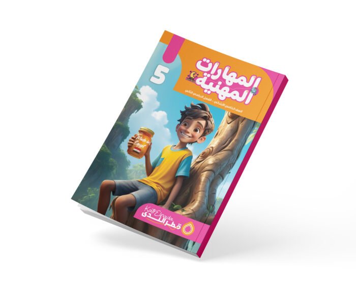المهارات المهنية الصف الخامس الابتدائي