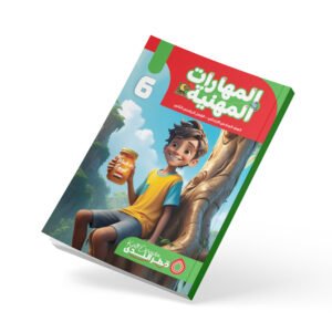 المهارات المهنية الصف السادس الابتدائي