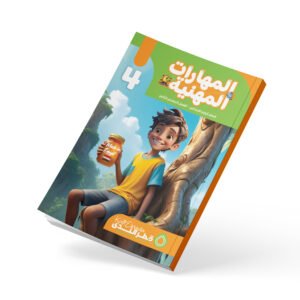 المهارات المهنية الصف الرابع الابتدائي