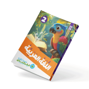 اللغة العربية الصف الثاني الابتدائي الفصل الدراسي الأول 2026